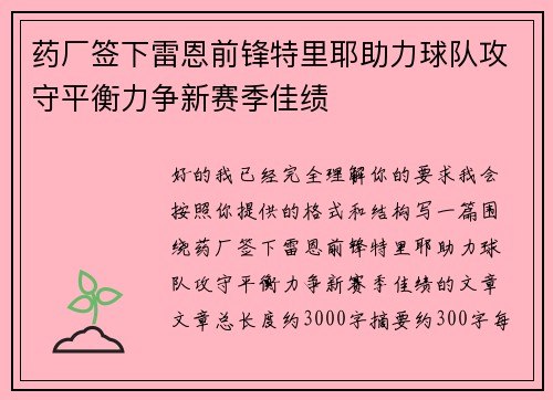 药厂签下雷恩前锋特里耶助力球队攻守平衡力争新赛季佳绩 药厂签下雷恩前锋特里耶助力球队攻守平衡力争新赛季佳绩