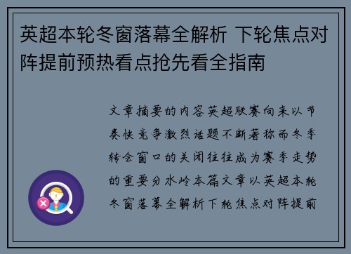 英超本轮冬窗落幕全解析 下轮焦点对阵提前预热看点抢先看全指南