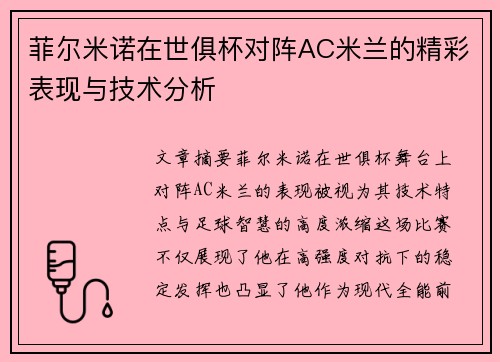 菲尔米诺在世俱杯对阵AC米兰的精彩表现与技术分析