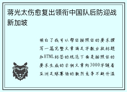 蒋光太伤愈复出领衔中国队后防迎战新加坡 蒋光太伤愈复出领衔中国队后防迎战新加坡