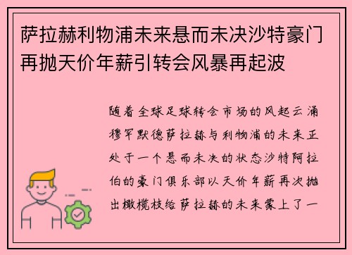萨拉赫利物浦未来悬而未决沙特豪门再抛天价年薪引转会风暴再起波