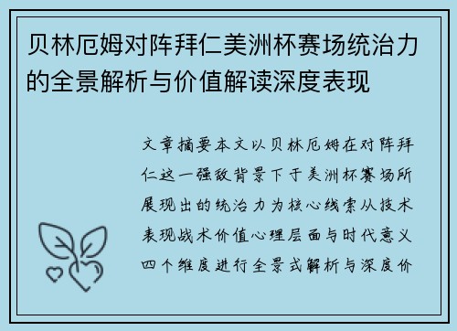 贝林厄姆对阵拜仁美洲杯赛场统治力的全景解析与价值解读深度表现