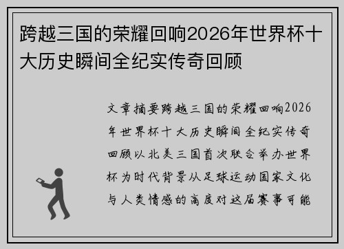 跨越三国的荣耀回响2026年世界杯十大历史瞬间全纪实传奇回顾