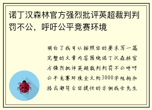 诺丁汉森林官方强烈批评英超裁判判罚不公，呼吁公平竞赛环境