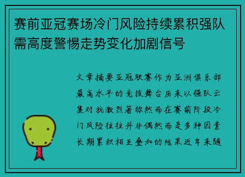 赛前亚冠赛场冷门风险持续累积强队需高度警惕走势变化加剧信号