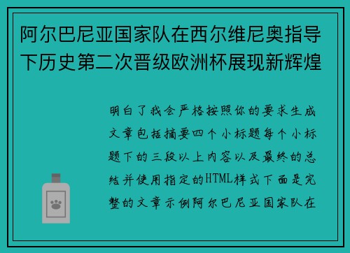 阿尔巴尼亚国家队在西尔维尼奥指导下历史第二次晋级欧洲杯展现新辉煌
