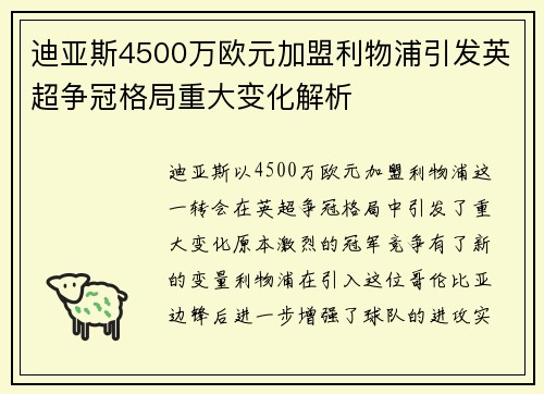 迪亚斯4500万欧元加盟利物浦引发英超争冠格局重大变化解析 迪亚斯4500万欧元加盟利物浦引发英超争冠格局重大变化解析