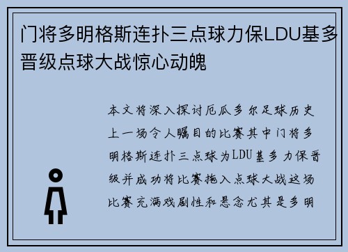 门将多明格斯连扑三点球力保LDU基多晋级点球大战惊心动魄 门将多明格斯连扑三点球力保LDU基多晋级点球大战惊心动魄