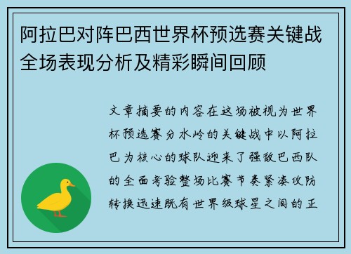阿拉巴对阵巴西世界杯预选赛关键战全场表现分析及精彩瞬间回顾