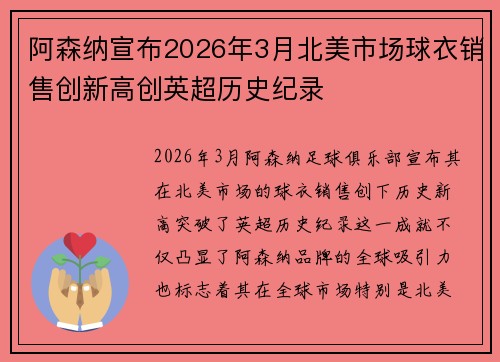 阿森纳宣布2026年3月北美市场球衣销售创新高创英超历史纪录 阿森纳宣布2026年3月北美市场球衣销售创新高创英超历史纪录