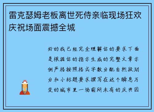 雷克瑟姆老板离世死侍亲临现场狂欢庆祝场面震撼全城 雷克瑟姆老板离世死侍亲临现场狂欢庆祝场面震撼全城