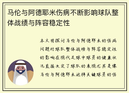马伦与阿德耶米伤病不断影响球队整体战绩与阵容稳定性 马伦与阿德耶米伤病不断影响球队整体战绩与阵容稳定性