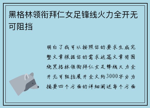黑格林领衔拜仁女足锋线火力全开无可阻挡