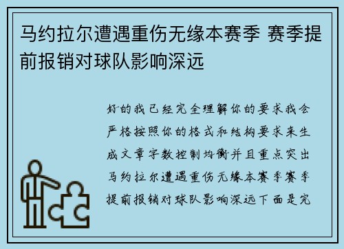 马约拉尔遭遇重伤无缘本赛季 赛季提前报销对球队影响深远