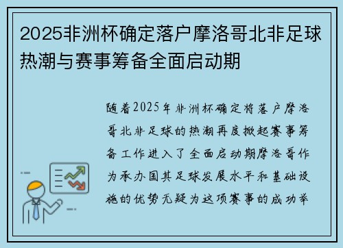 2025非洲杯确定落户摩洛哥北非足球热潮与赛事筹备全面启动期