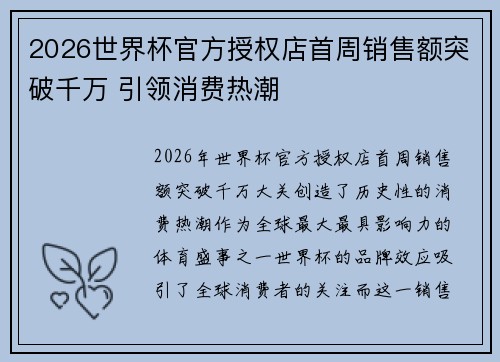2026世界杯官方授权店首周销售额突破千万 引领消费热潮