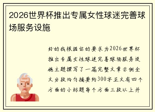 2026世界杯推出专属女性球迷完善球场服务设施