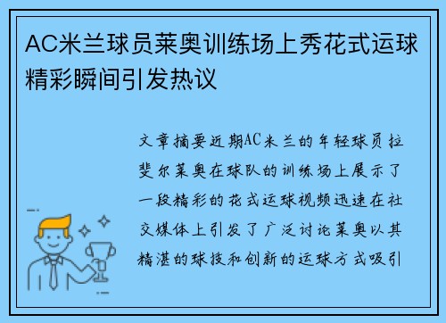 AC米兰球员莱奥训练场上秀花式运球精彩瞬间引发热议