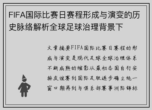 FIFA国际比赛日赛程形成与演变的历史脉络解析全球足球治理背景下 FIFA国际比赛日赛程形成与演变的历史脉络解析全球足球治理背景下