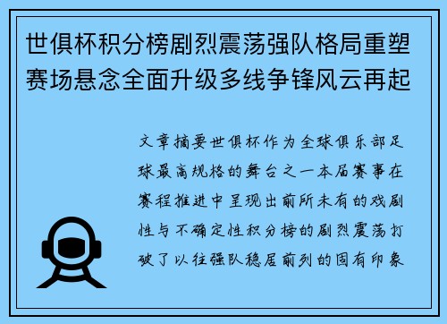 世俱杯积分榜剧烈震荡强队格局重塑赛场悬念全面升级多线争锋风云再起 世俱杯积分榜剧烈震荡强队格局重塑赛场悬念全面升级多线争锋风云再起
