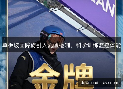 单板坡面障碍引入乳酸检测,科学训练监控体能 单板坡面障碍引入乳酸检测,科学训练监控体能
