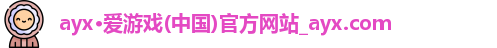 ayx爱游戏